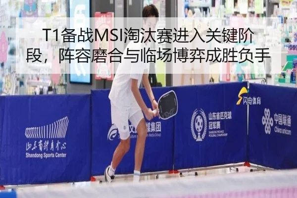 T1备战MSI淘汰赛进入关键阶段，阵容磨合与临场博弈成胜负手（aiyouxi）