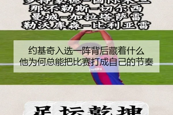 约基奇入选一阵背后藏着什么 他为何总能把比赛打成自己的节奏